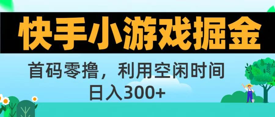 快手小游戏掘金首码!零撸模式,碎片时间轻松玩,日入500+不是梦-展望网