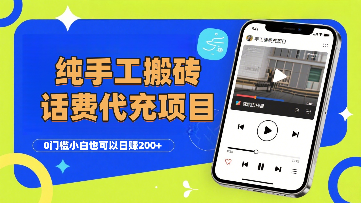 纯“手工搬砖”话费会员代充项目，零门槛小白也可以日赚200+，工作室可以复制扩大-展望网
