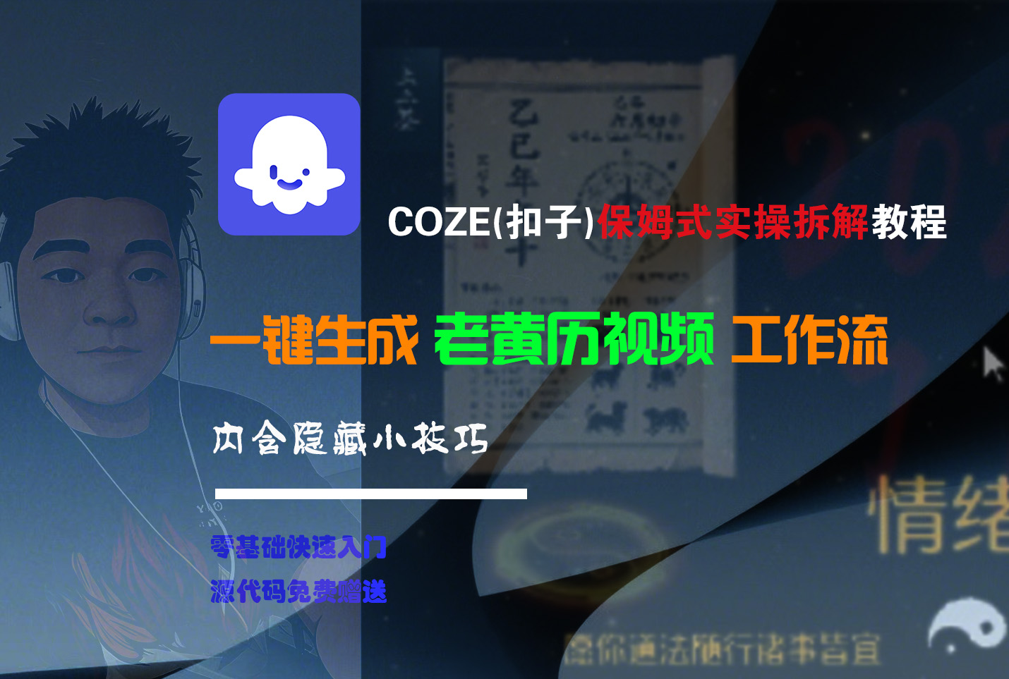 【Coze实操教程】Coze工作流一键生成“老黄历“短视频!工作流全流程保姆级教学 !2分钟一键生成无人工干预,零基础小白保姆级教程!-展望网