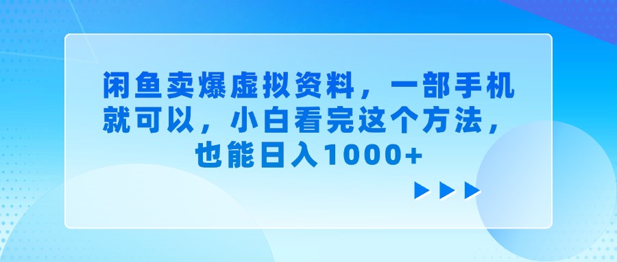 闲鱼卖爆虚拟资料，小白看完这个方法，一部手机就可以，也能日入1000+-展望网