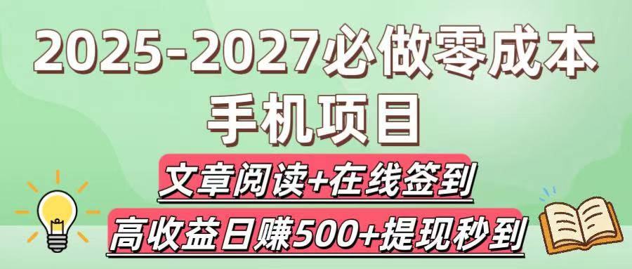 2025-2027必做零成本手机项目:文章阅读+在线签到,高收益日赚500+提现秒到-展望网