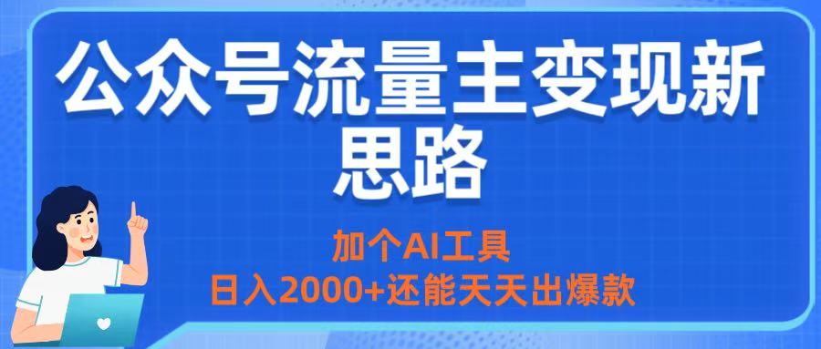 公众号流量主变现新思路:加个AI工具,日入2000+还能天天出爆款-展望网