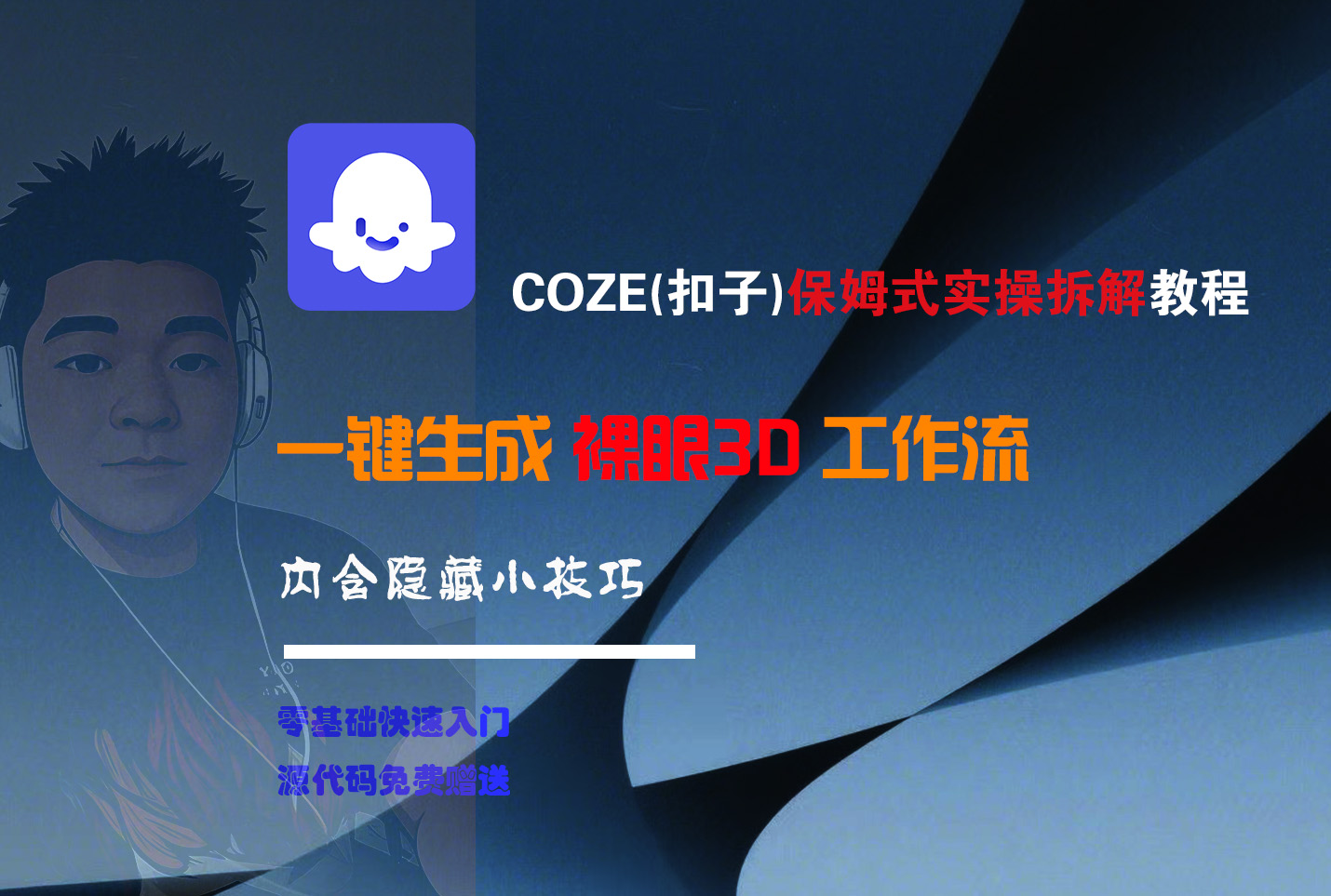 COZE-一键生成裸眼3D工作流-展望网
