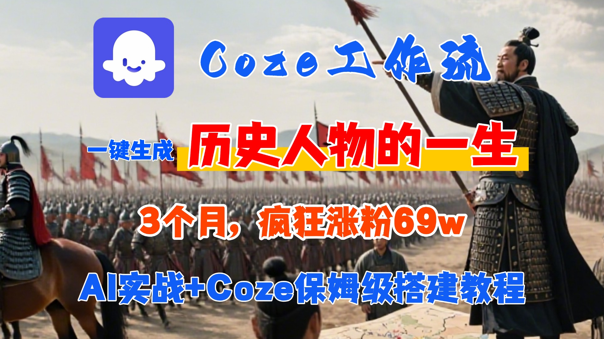 Coze工作流从0-1保姆级搭建教程,3个月涨粉69W,AI智能体一键生成历史人物一生视频,3分钟出一条,条条万赞-展望网