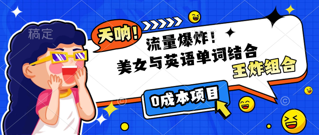 美女与英语单词结合,流量爆炸,王炸组合,0成本项目!-展望网