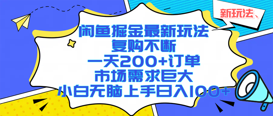 闲鱼掘金最新玩法,复购不断,一天200+订单,市场需求巨大,小白无脑上手日入1000+-展望网