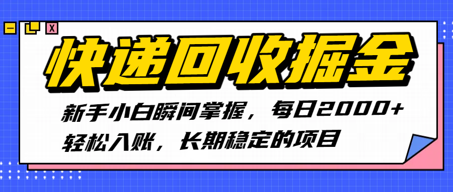 快递回收掘金,新手小白瞬间掌握,每日2000+轻松入账,长期稳定的项目-展望网