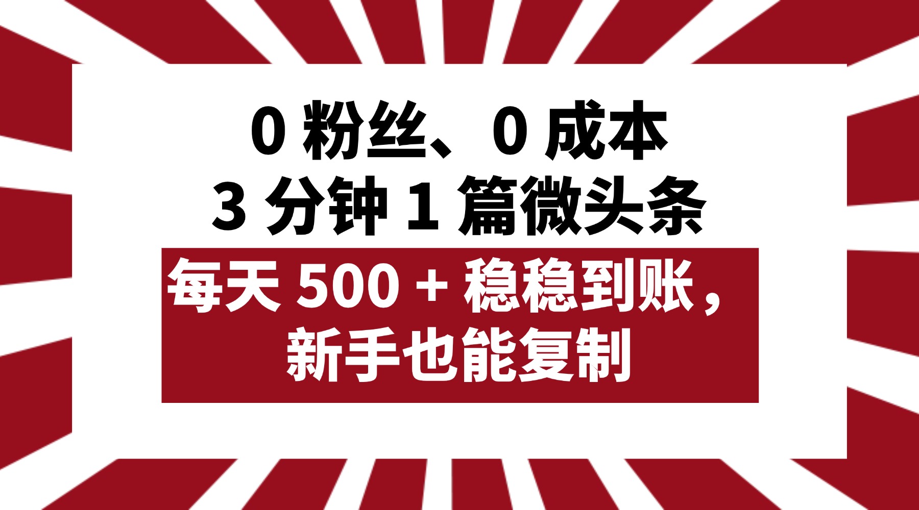 0 粉丝、0 成本,3 分钟 1 篇微头条,每天 500 + 稳稳到账,新手也能复制!-展望网