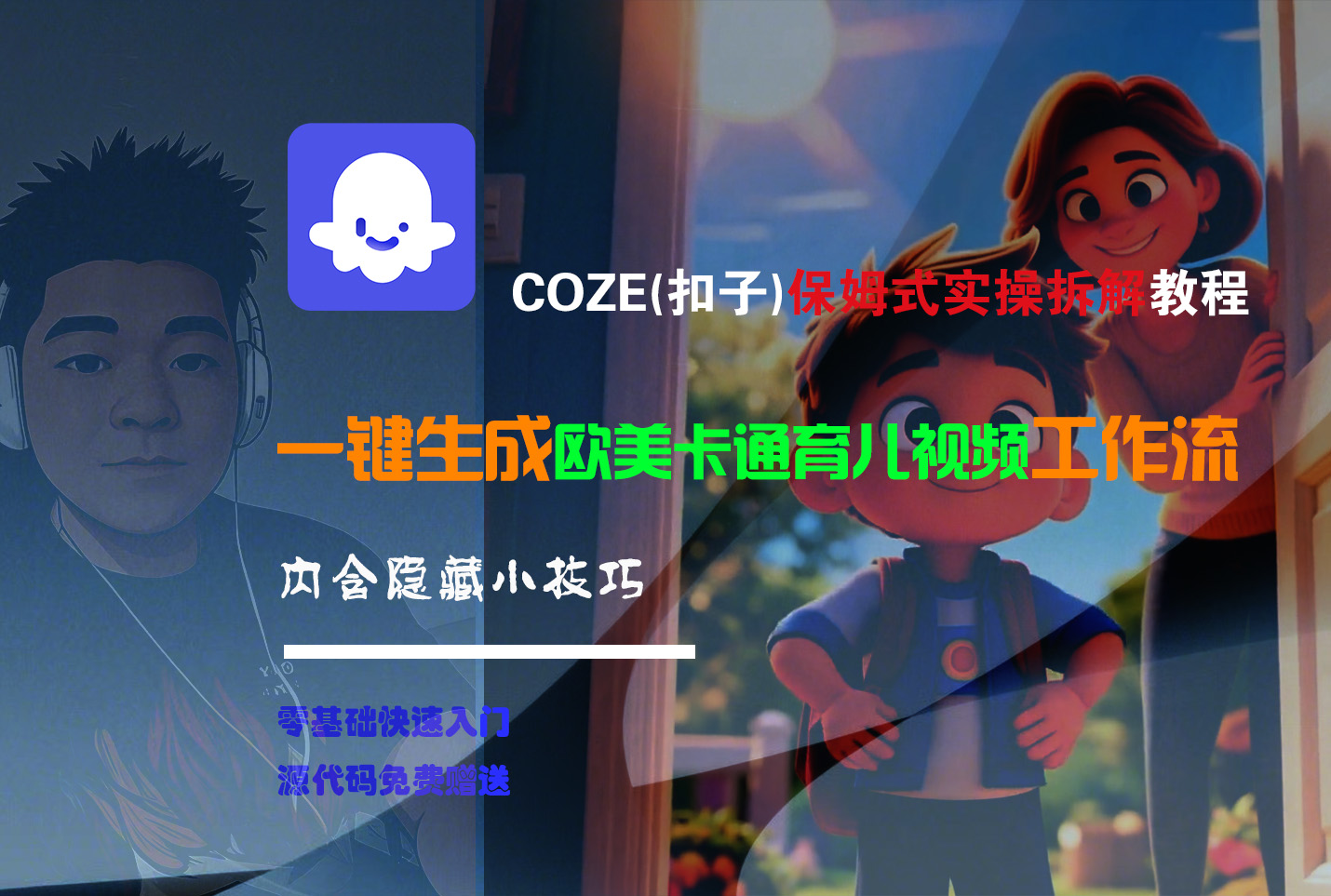 【Coze实操教程】Coze工作流一键生成“欧美卡通育儿“短视频!工作流全流程保姆级教学 !-展望网