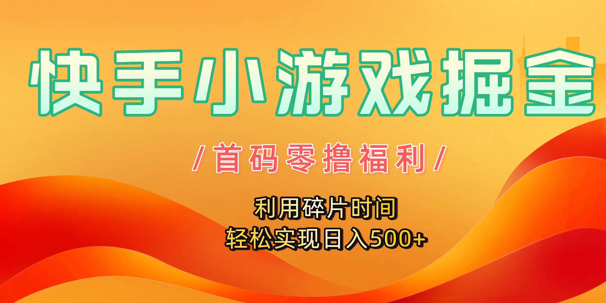 快手小游戏掘金，首码零撸福利！利用碎片时间，轻松实现日入500+-展望网