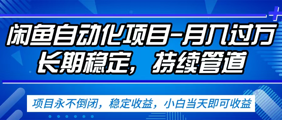 闲鱼蓝海赛道，客户刚需产品，新人轻松上手，月入2w+蓝海赛道，长久可做-展望网