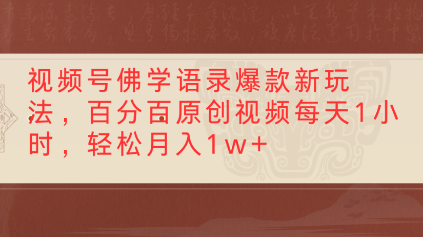 视频号佛学语录，爆款新玩法，百分百原创视频每天1小时，轻松月入1w+-展望网