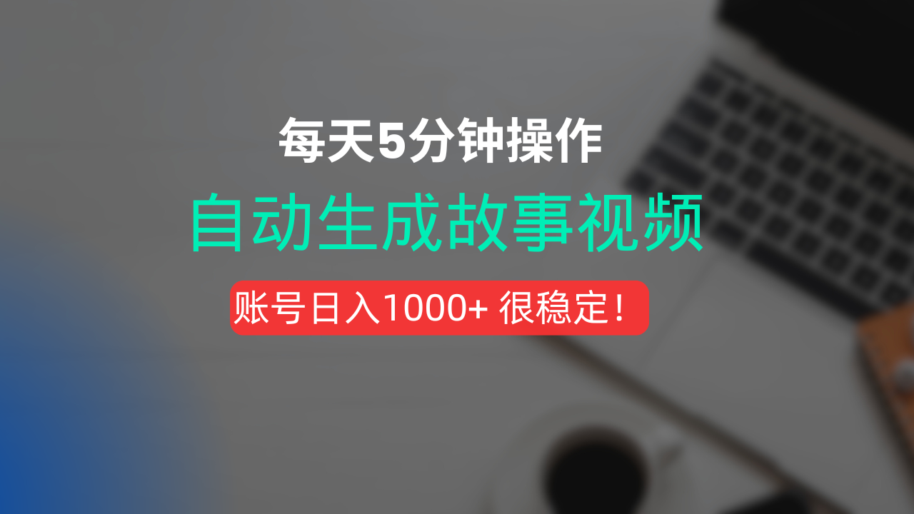 新玩法！一键生成故事短视频，剪辑配音全自动，操作不到5分钟！-展望网