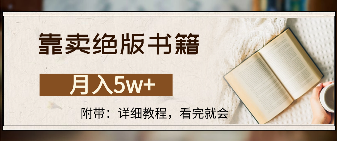 靠卖绝版书籍,月入5w+,一单199，一天平均20单以上，最高收益日入4500+-展望网