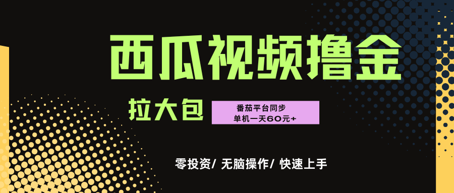 西瓜，番茄，撸金项目，单机一天轻松60元+，可无线放大化去做，零投资-展望网