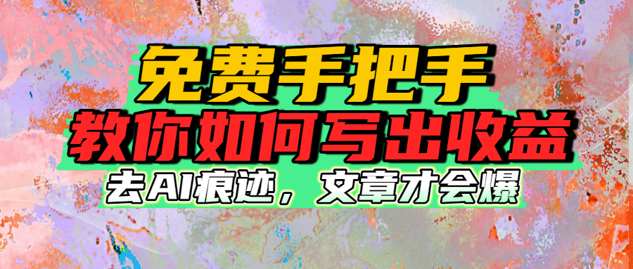 免费手把手教你如何写出收益-展望网