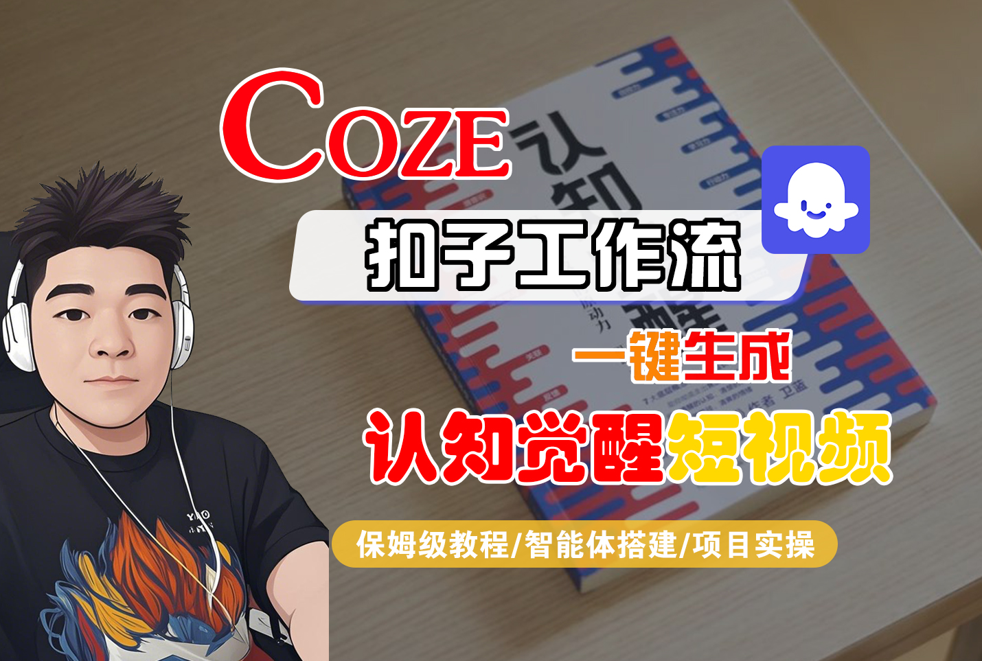 【Coze工作流搭建实操教程】Coze智能体工作流一键生成“认知觉醒“短视频，全流程保姆级教学！-展望网