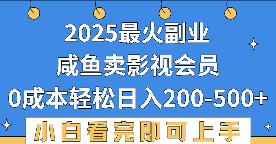 2025最火副业，闲鱼卖vip影视会员，零成本日入200-500-展望网