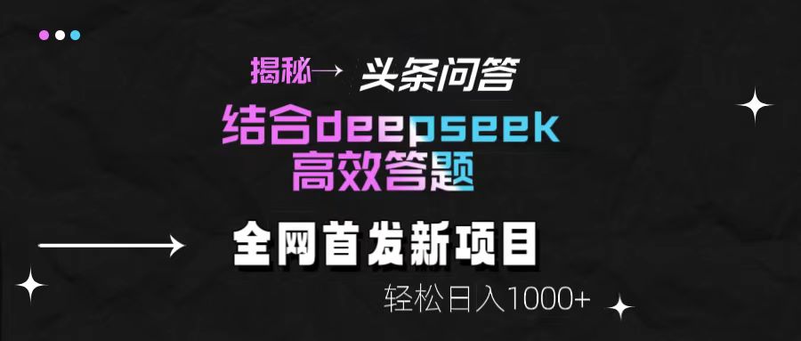 头条问答新玩法！结合deepseek高效答题，轻松日入1000+【揭秘】-展望网