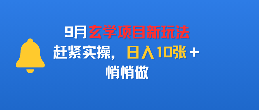 9月玄学项目新玩法，赶紧实操，日入10张＋，悄悄做-展望网