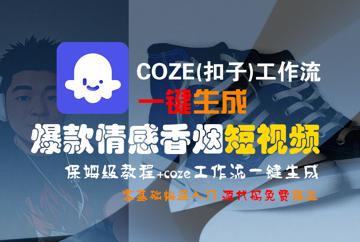 【Coze实操教程】Coze工作流一键生成“爆款情感香烟“短视频!工作流全流程保姆级教学 !2分钟一键生成无人工干预，零基础小白保姆级教程!-展望网