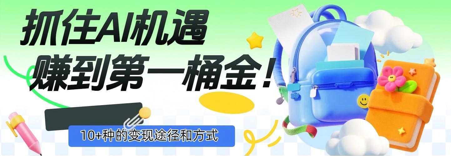 抓住AI机遇，10+种的变现途径和方式，赚到第一桶金！-展望网