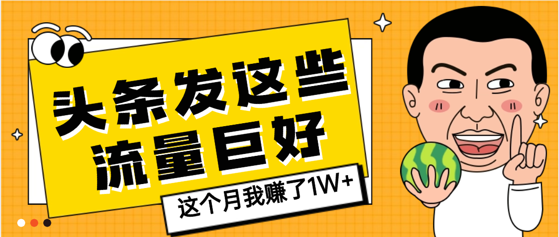 【天呐】头条上发这些内容，流量居然这么好，这个月我已经赚了1W+-展望网