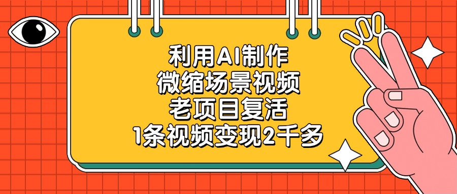 利用AI制作，微缩场景视频，老项目复活，1条视频变现2千多！-展望网