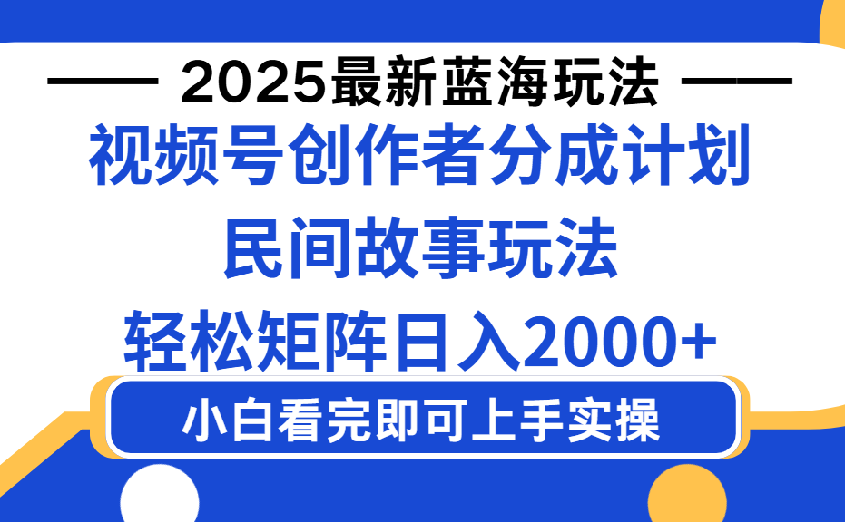 2025最新蓝海赛道玩法视频号创作者分成民间故事玩法，AI一键生成爆款视频，轻松日入2000+-展望网