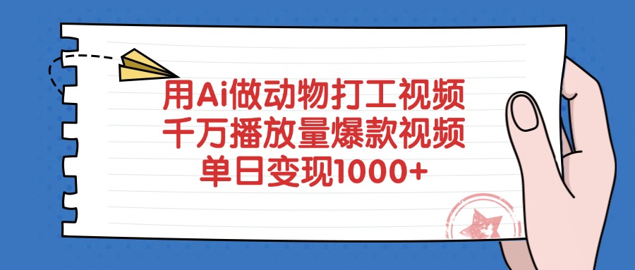 用Ai做动物打工视频，单日变现1000+，千万播放量爆款视频-展望网