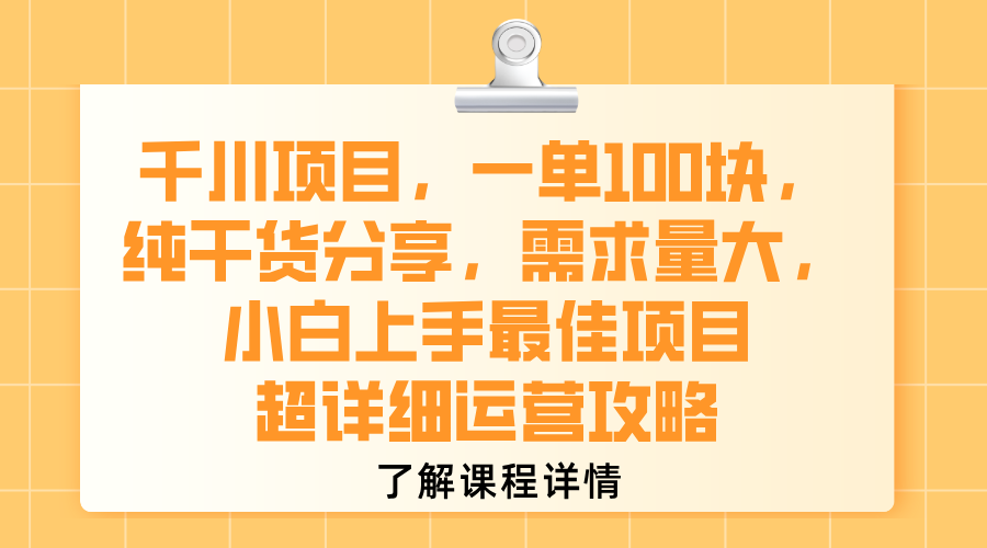 千川项目，一单100块，纯干货分享，需求量大，小白上手最佳项目，超详细运营攻略-展望网