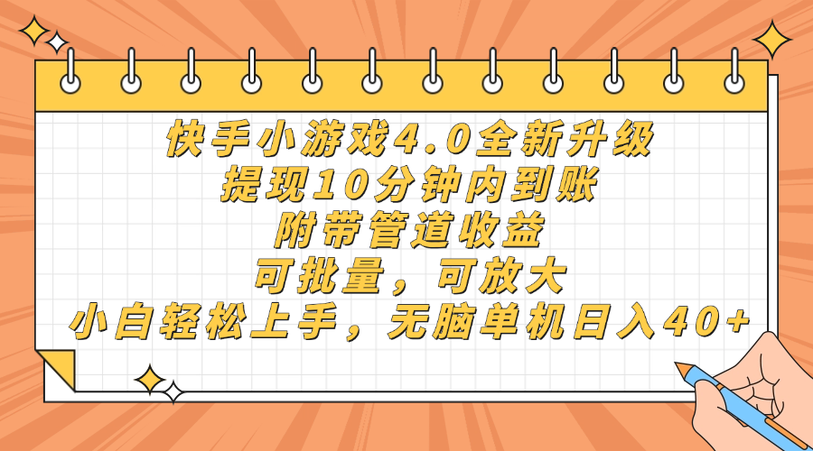 快手小游戏4.0升级，提现10分钟内到账，可批量，可放大，小白可轻松上手，无脑单机日入40+，附带管道收益-展望网