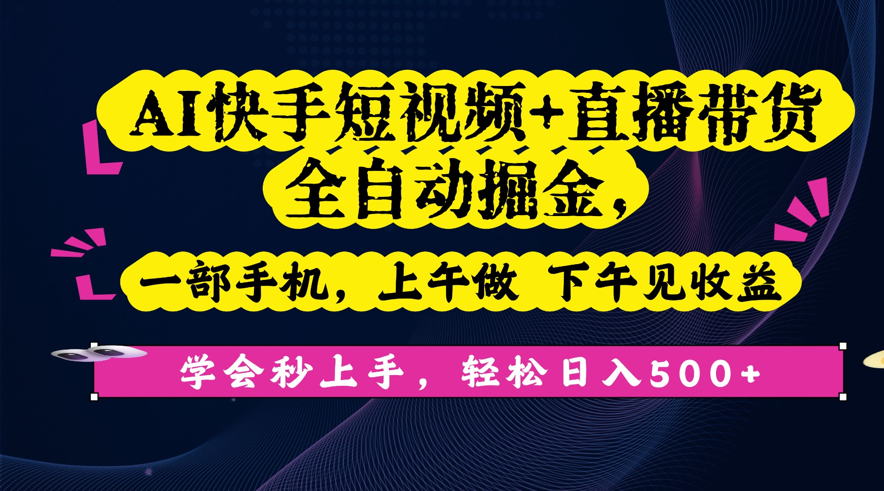 AI快手短视频+直播带货全自动掘金，一部手机，上午做 下午见收益，学会秒上手，轻松日入500+!-展望网