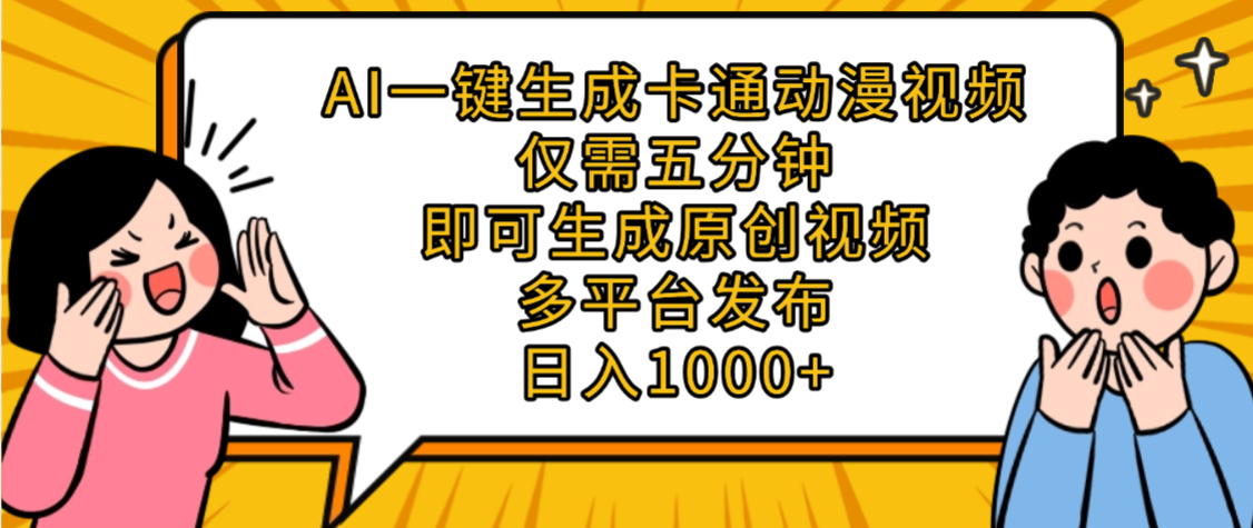 AI一键生成卡通动漫视频,五分钟即可生成原创视频,多平台发布,日入1000+-展望网