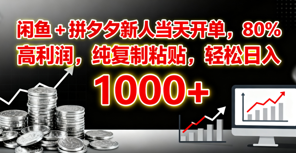 闲鱼 + 拼夕夕新人当天开单,80% 高利润,纯复制粘贴,轻松日入 1000+-展望网
