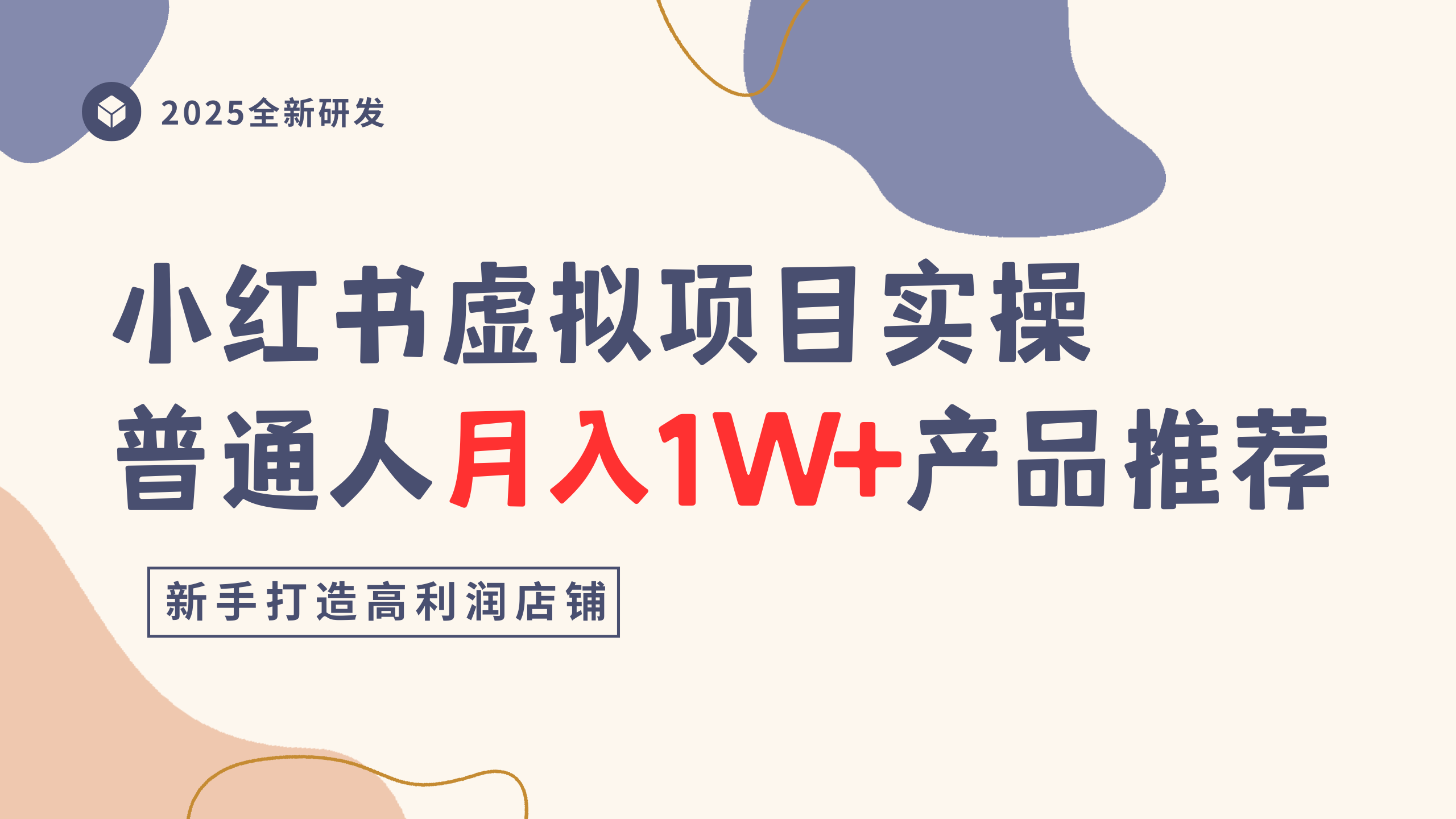 小红书虚拟项目实操指南,普通人月入1W+产品推荐,直接抄-展望网