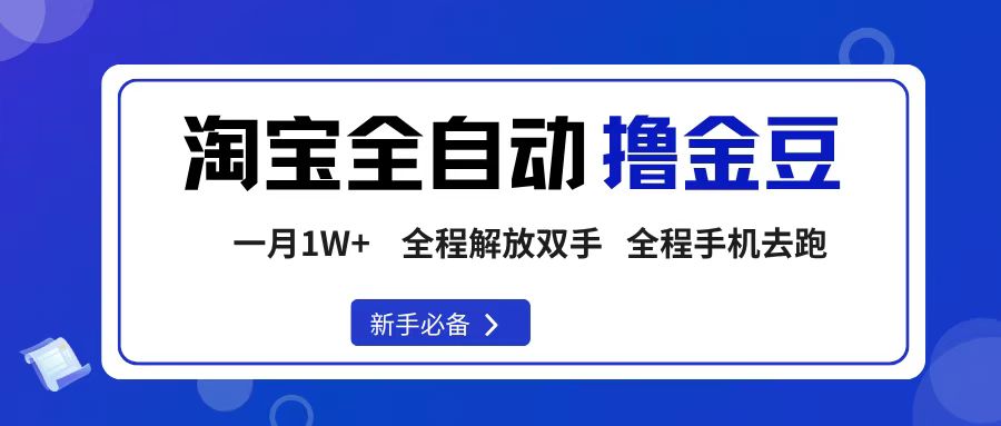 淘宝菜鸟全自动撸金豆，轻松月入1W+，全程手机去跑，操作简单-展望网