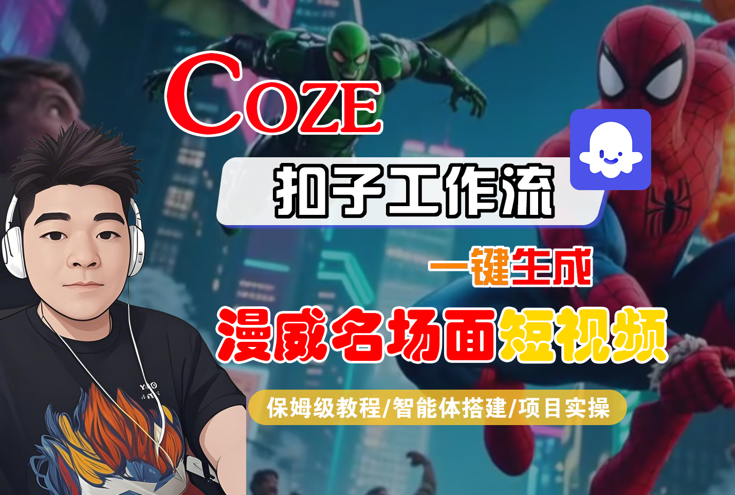 【Coze工作流搭建实操教程】Coze智能体工作流一键生成“漫威名场面“短视频，全流程保姆级教学---AI视频制作教程_AI创作_AI短片_AI脚本_AI绘画_AIGC人工智能！-展望网
