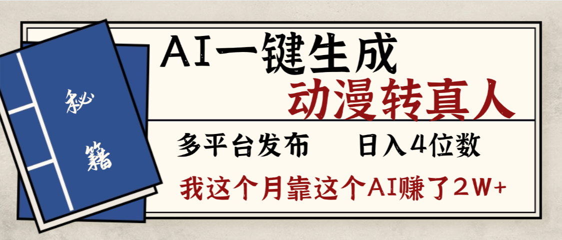 劲爆！AI一键生成，动漫转真人，这个月靠这个AI赚了2W+-展望网