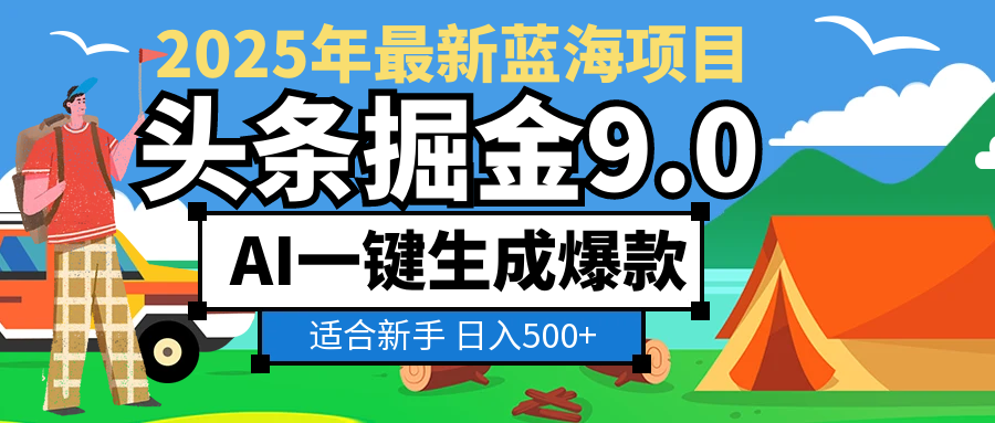 2025惊爆！头条掘金逆天改命玩法，AI一键生成爆款文章，只要会复制粘贴，日入500+轻松到手-展望网