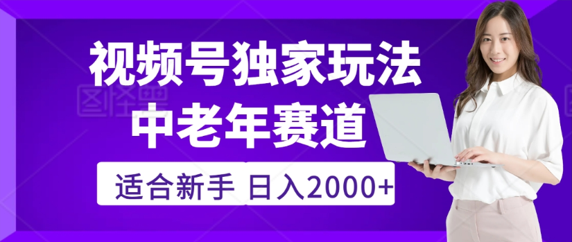 2025年视频号老年养生赛道惊现神技，零门槛搬运，日进斗金 2000+疯传独家秘籍！-展望网