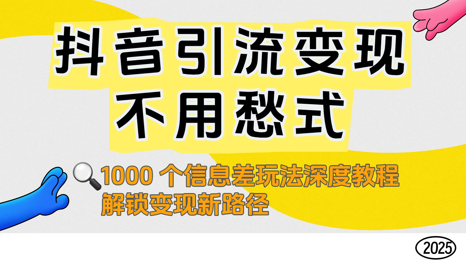 抖音引流变现不用愁！1000 个信息差玩法深度教程，解锁变现新路径-展望网