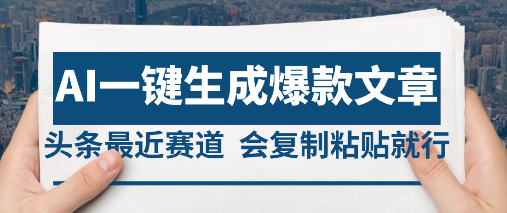 2025年AI头条掘金，利用爆文库+AI指令轻松实现日入4位数 我昨天进账1500+-展望网