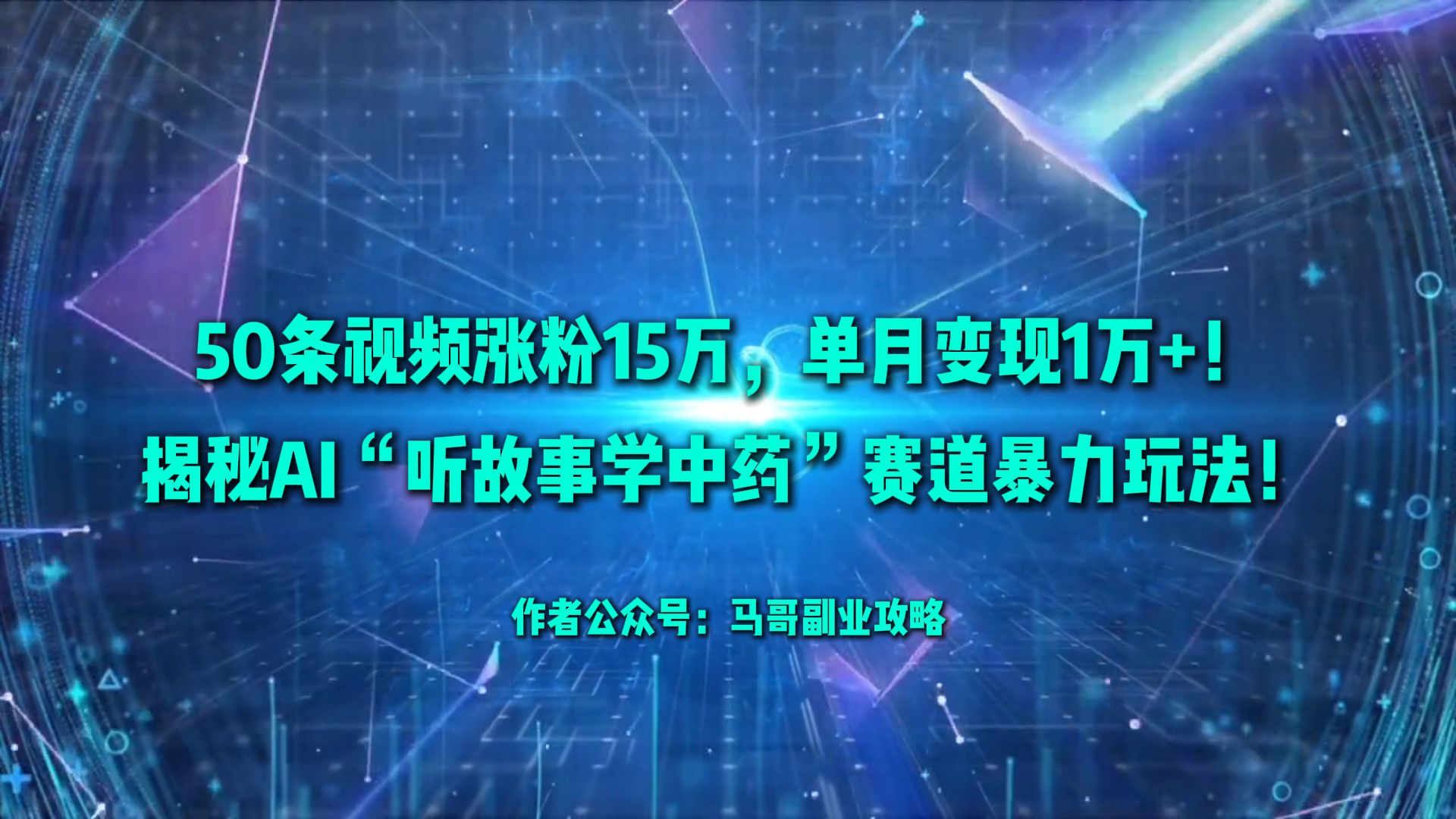 50条视频涨粉15万，单月变现1万+！揭秘AI“听故事学中药”赛道暴力玩法！-展望网