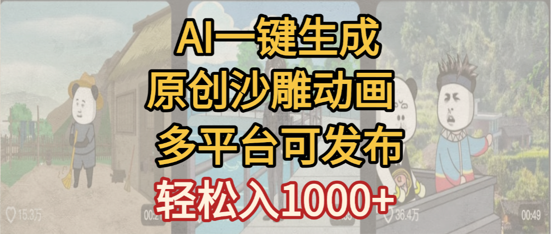 一键制作沙雕动画玩法，条条过原创多平台赚收益，小白看完也会操作【最新】-展望网