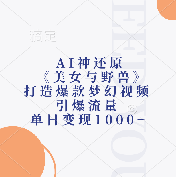 AI神还原《美女与野兽》打造爆款梦幻视频，引爆流量，单日变现1000+-展望网