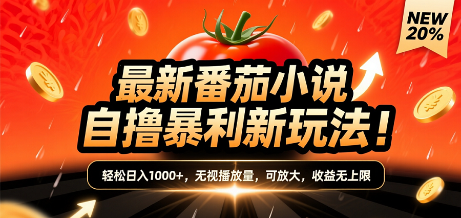 (爆款) 番茄小说“自推自新”躺赚玩法曝光！10-20播放就出单，日入1000+只是保底-展望网