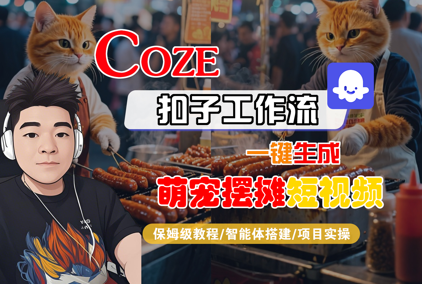 【Coze工作流搭建实操教程】Coze智能体工作流一键生成“萌宠摆摊“短视频，全流程保姆级教学---AI视频制作教程_AI创作_AI短片_AI脚本_AI绘画_AIGC人工智能！-展望网