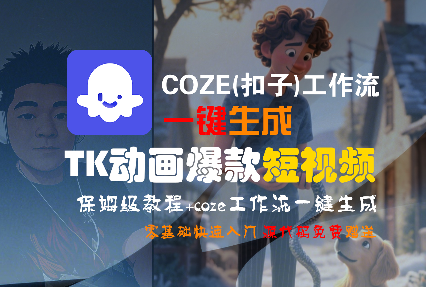 【Coze实操教程】Coze工作流一键生成“TK动画“短视频!工作流全流程保姆级教学 !-展望网