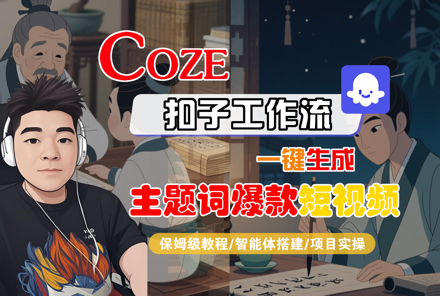 【Coze工作流搭建实操教程】Coze智能体工作流一键生成“主题词爆款“短视频，全流程保姆级教学---AI视频制作教程_AI创作_AI短片_AI脚本_AI绘画_AIGC人工智能！-展望网